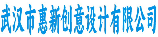 武汉市惠新创意设计有限公司